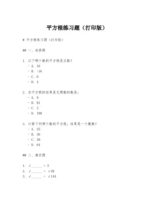 平方根练习题(打印版)