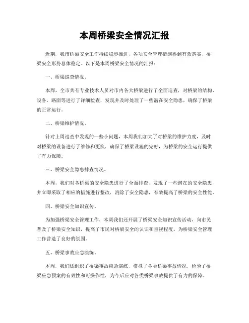 本周桥梁安全情况汇报