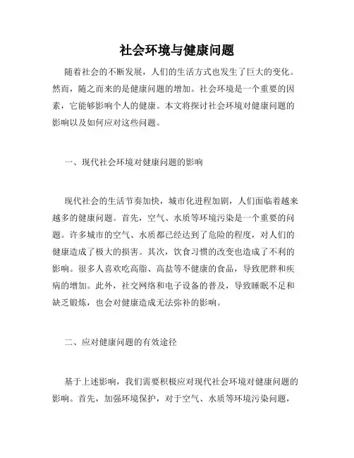 社会环境与健康问题