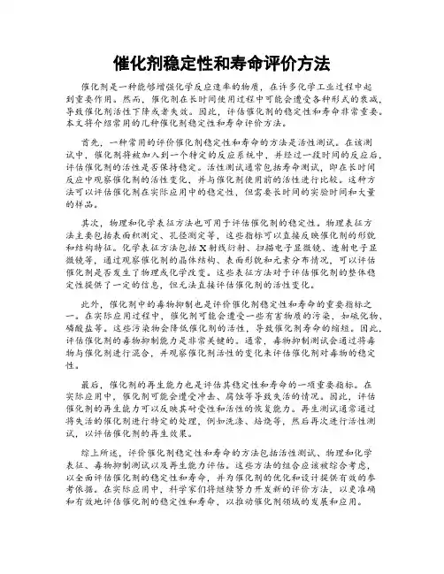 催化剂稳定性和寿命评价方法