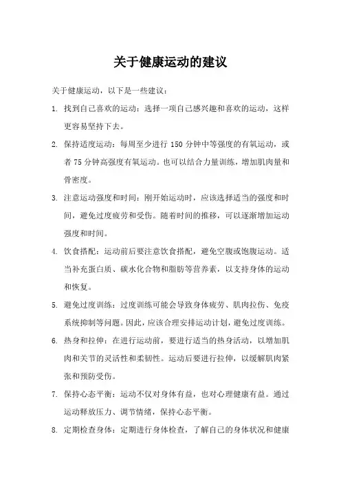关于健康运动的建议
