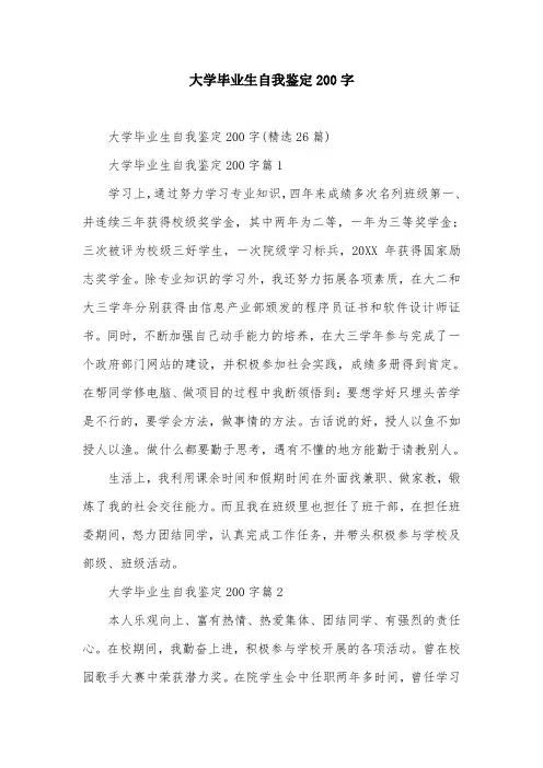 大学毕业生自我鉴定200字