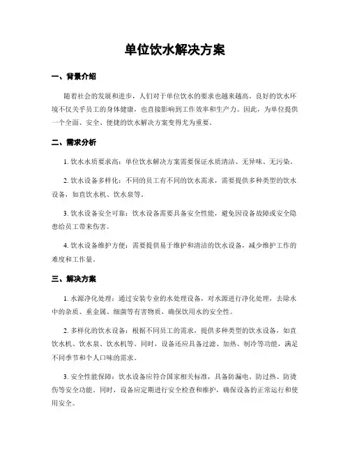 单位饮水解决方案