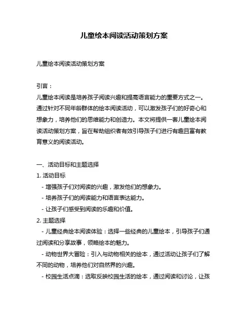 儿童绘本阅读活动策划方案
