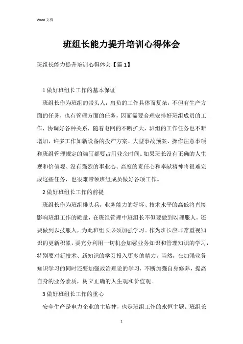 班组长能力提升培训心得体会