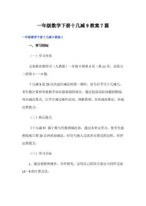 一年级数学下册十几减9教案7篇