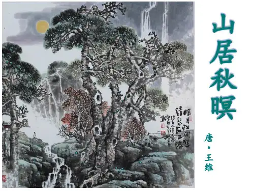 优质课山居秋暝精品课件