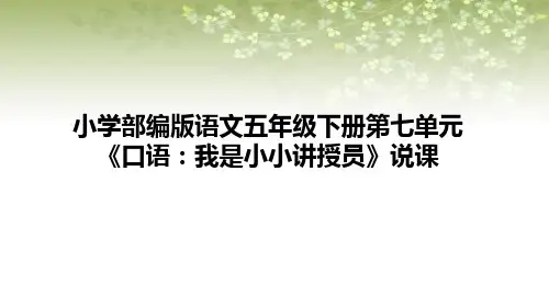 部编版语文五年级下册第七单元《口语交际：我是小小讲解员》说课课件(共22张PPT)