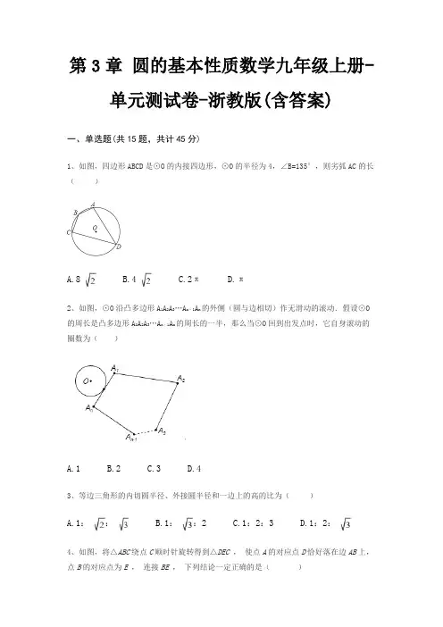 第3章 圆的基本性质数学九年级上册-单元测试卷-浙教版(含答案)