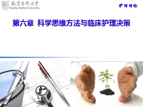 临床护理决策的模式