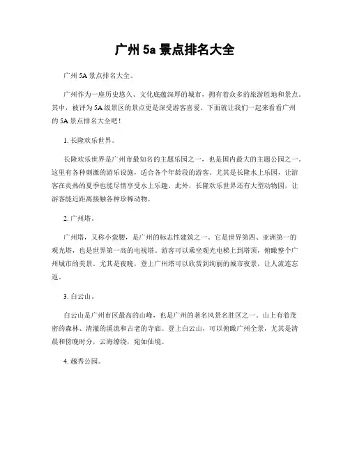 广州5a景点排名大全