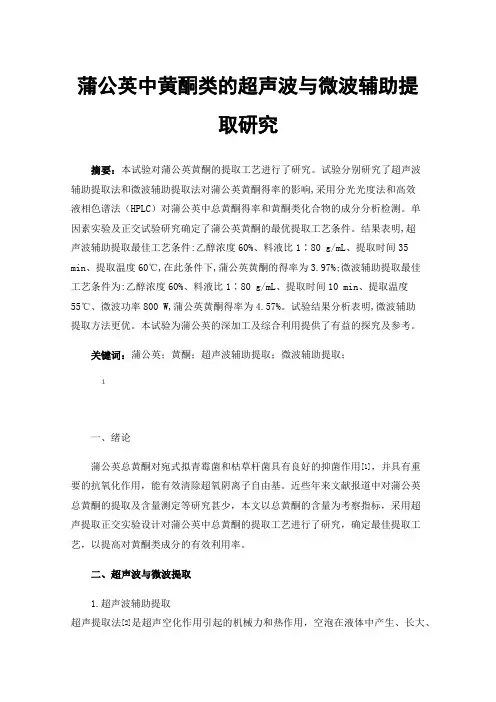 蒲公英中黄酮类的超声波与微波辅助提取研究