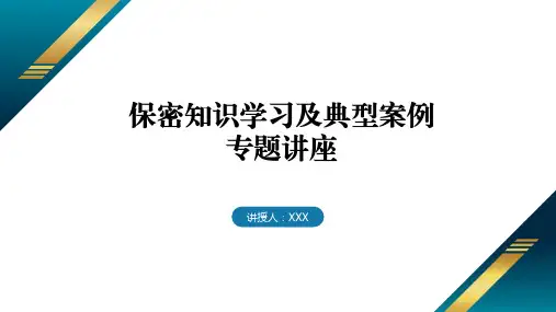 保密知识学习及典型案例专题讲座课件PPT