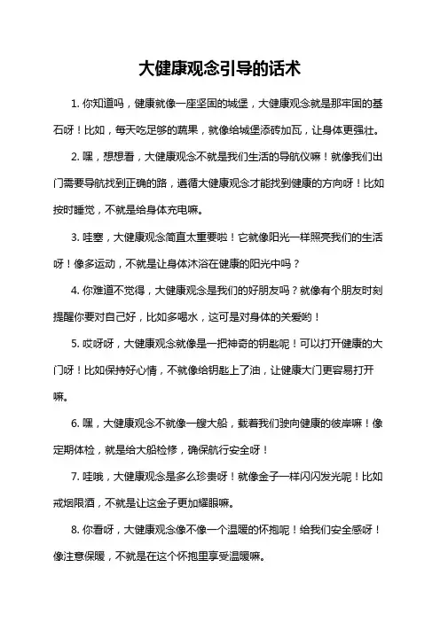 大健康观念引导的话术