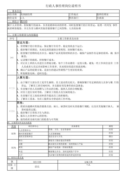 KFC肯德基---经理岗位职务说明书