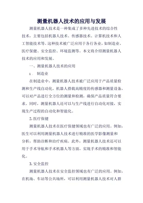 测量机器人技术的应用与发展