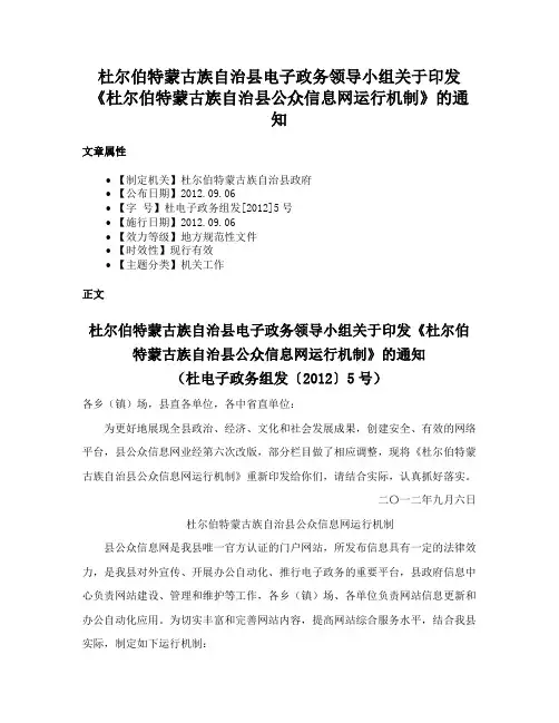 杜尔伯特蒙古族自治县电子政务领导小组关于印发《杜尔伯特蒙古族自治县公众信息网运行机制》的通知