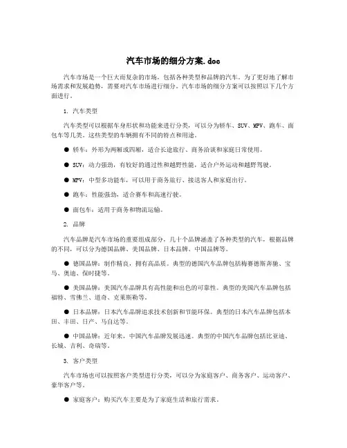 汽车市场的细分方案.doc