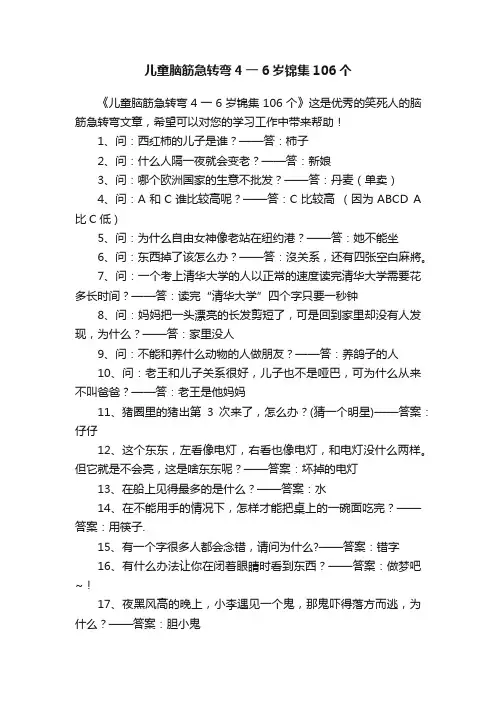儿童脑筋急转弯4一6岁锦集106个