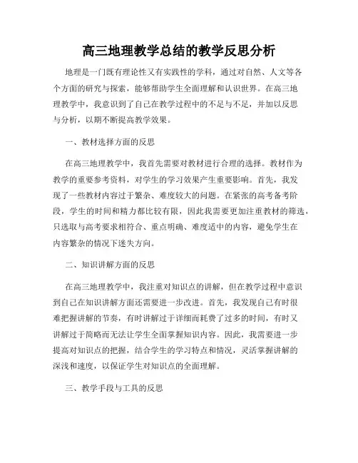 高三地理教学总结的教学反思分析