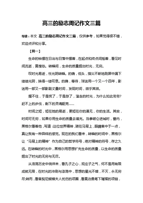 高三的励志周记作文三篇