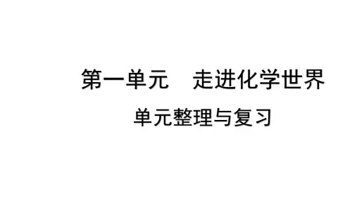 化学人教版(2024)九年级上册 第一单元 走进化学世界 单元整理与复习   课件