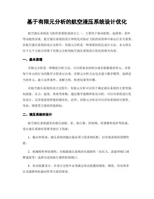 基于有限元分析的航空液压系统设计优化