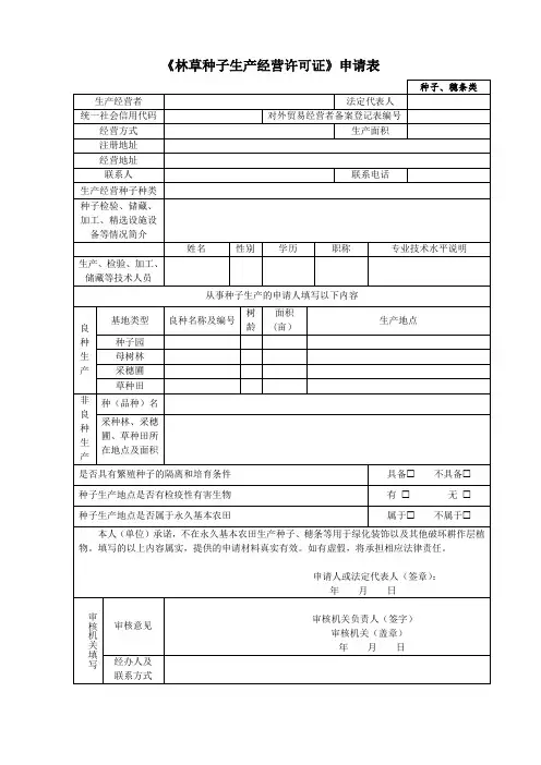 林草种子生产经营许可证申请表