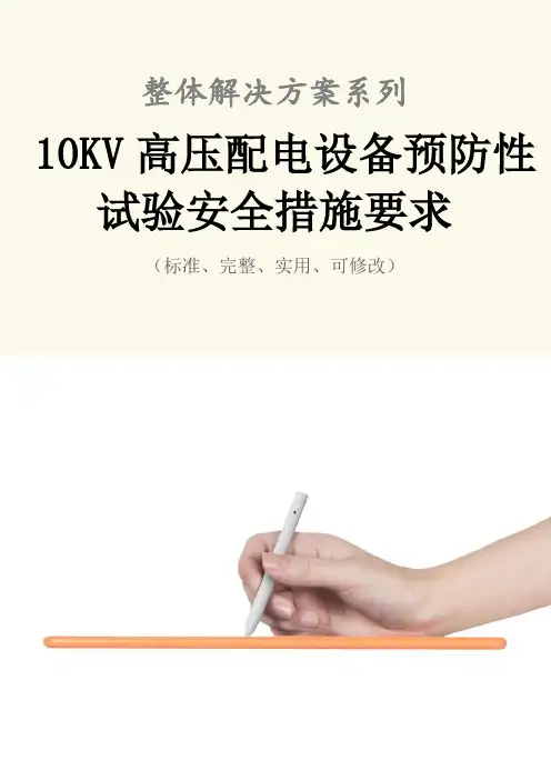 10KV高压配电设备预防性试验安全措施要求范本