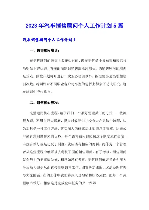 2023年汽车销售顾问个人工作计划5篇