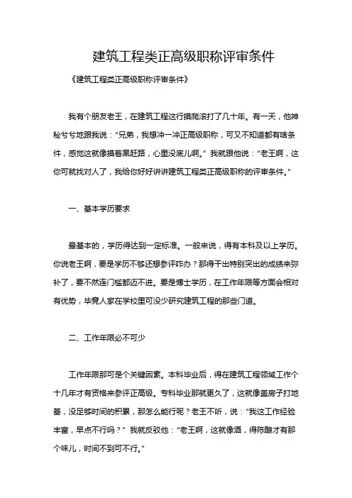 建筑工程类正高级职称评审条件