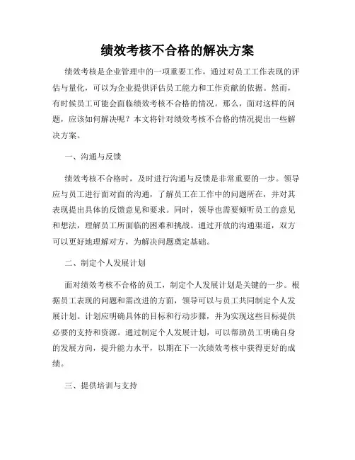 绩效考核不合格的解决方案