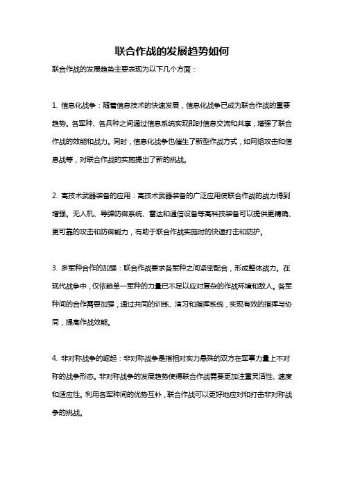 联合作战的发展趋势如何