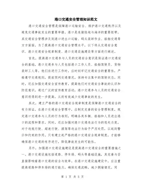 港口交通安全管理知识范文（二篇）