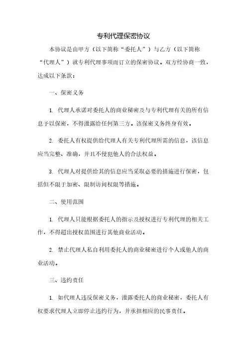 专利代理保密协议