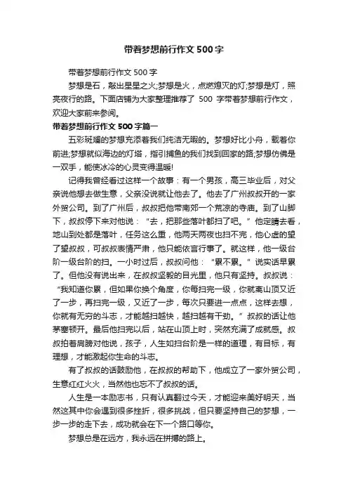 带着梦想前行作文500字