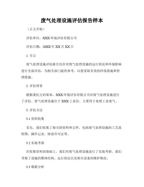 废气处理设施评估报告样本