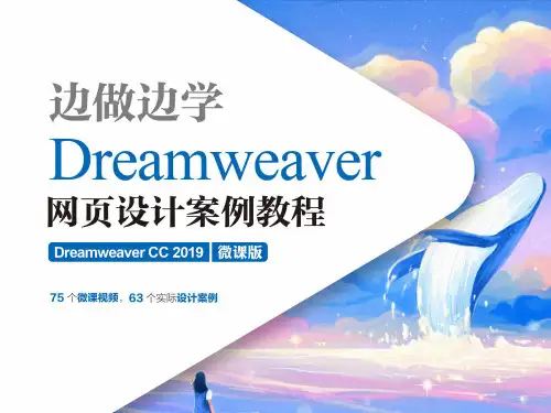 Dreamweaver网页设计案例教程 第11章 综合设计实训