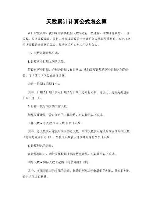 天数累计计算公式怎么算