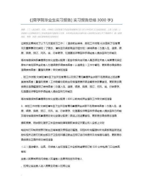 [商学院毕业生实习报告] 实习报告总结3000字