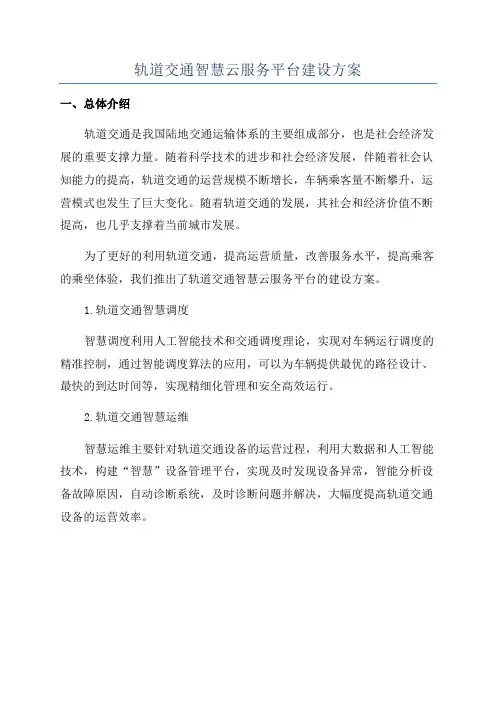 轨道交通智慧云服务平台建设方案