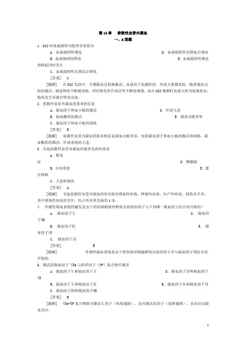病理生理学习题 凝血与抗凝血平衡紊乱 (1)