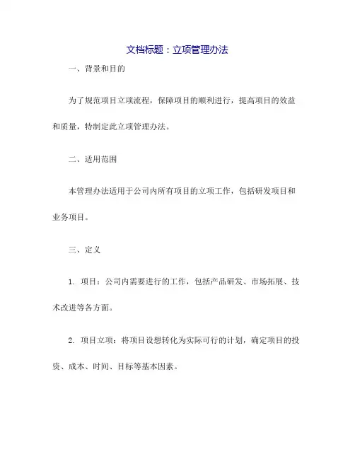 立项管理办法