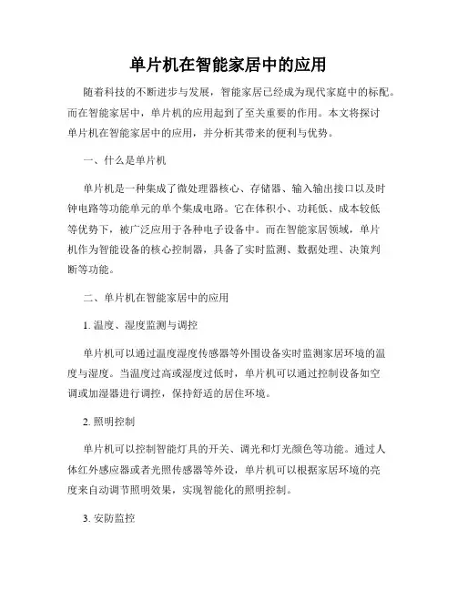 单片机在智能家居中的应用