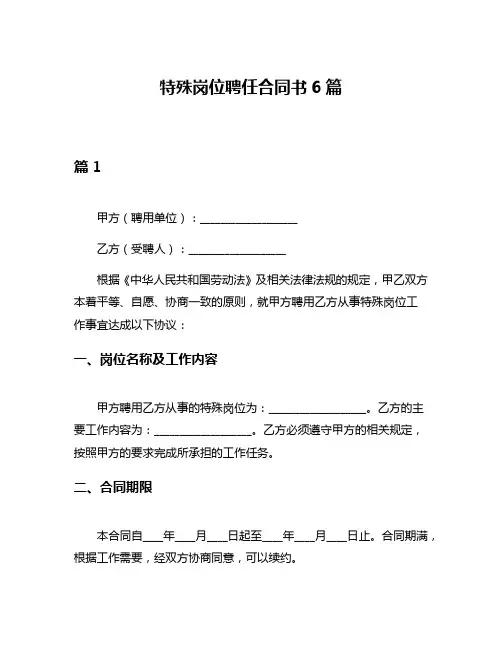 特殊岗位聘任合同书6篇