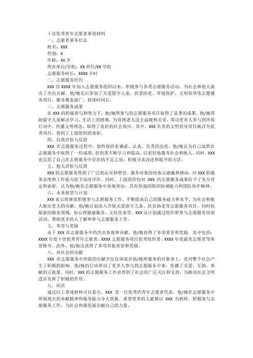 十佳优秀青年志愿者事迹材料