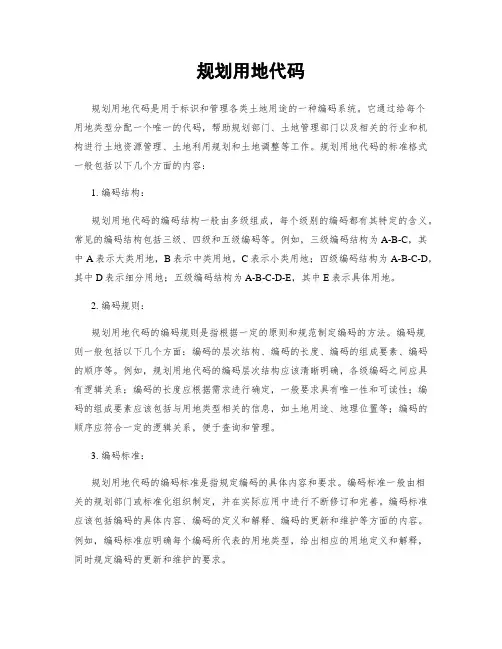 规划用地代码