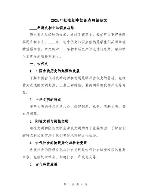 2024年历史初中知识点总结范文