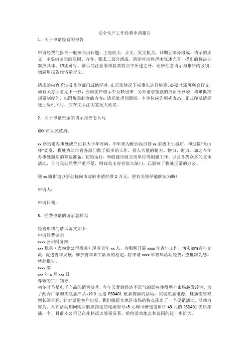 安全生产工作经费申请报告安全生产