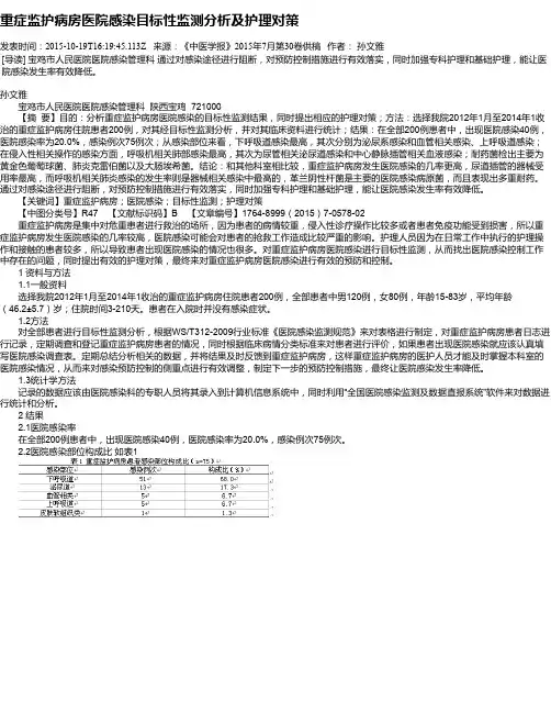 重症监护病房医院感染目标性监测分析及护理对策